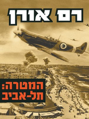 cover image of המטרה - תל אביב - The goal - Tel Aviv